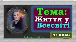 Відеоурок за темою - "Життя у Всесвіті"