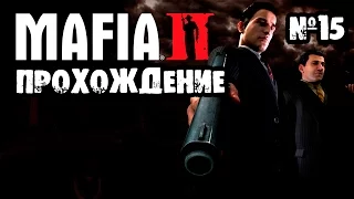 Mafia 2 Прохождение - Сожгли мой дом #15