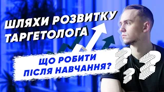 Стали таргетологом, а що далі? Різні шляхи розвитку таргетолога | Дохід таргетолога