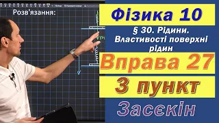 Засєкін Фізика 10 клас. Вправа № 27. 3 п.