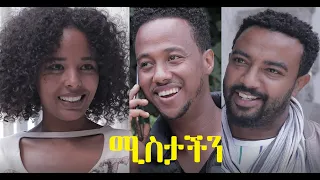 ሚስታችን ሙሉ ፊልም Mistachen Ethiopian full film 2021