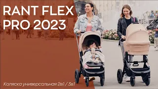 RANT FLEX PRO 2023 - универсальная коляска