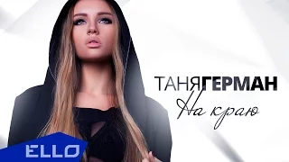 Таня Герман - На Краю / ТИЗЕР