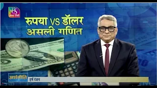 Arthniti: Rupee vs Dollar | रुपया बनाम डॉलर का गणित | UK pound economy | YUAN, YEN | 28 Oct, 2022