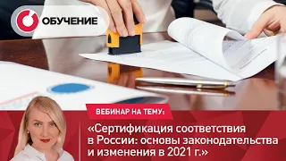 Сертификация Соответствия в России: основы законодательства и изменения в 2021 г.