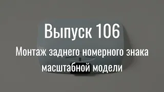 М21 «Волга». Выпуск №106 (инструкция по сборке)