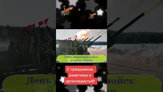 С днём ракетных войск