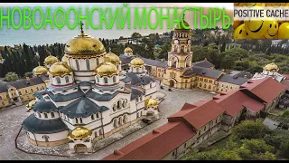 Новоафонский монастырь | ახალი ათონი | Абхазия | Апсны | Страна души | Новый Афон