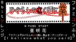 「ひぐらしのなく頃に業」OP【I believe what you said】8bit ファミコン風アレンジ