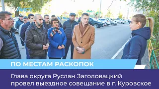 Глава округа Руслан Заголовацкий провел выездное совещание в г. Куровское