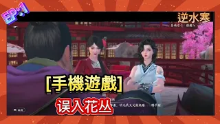 [逆水寒]EP:1误入花丛