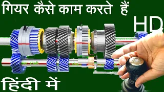 गियर कैसे काम करते है? | How Gears | Manual Transmission Works in  Hindi