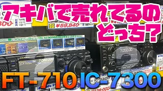 アマチュア無線HF機エントリーモデル ICOM IC-7300とYAESU FT-710秋葉原で売れているのはどっち？　トランシーバー販売店山本無線さんに聞いてみた