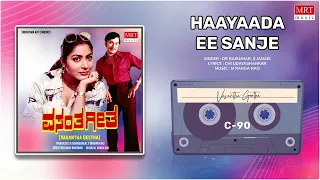 Haayaada Ee Sanje | Vasantha Geetha | Dr. Rajkumar, Gayathri | Kannada Movie Song | MRT Music