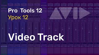 Видеоуроки PRO TOOLS Урок 12 Треки. Video Track