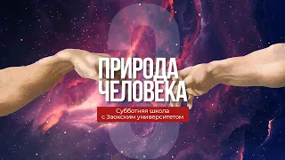 3 урок (4 кв 2022) "Природа человека" - Субботняя Школа с Заокским Университетом