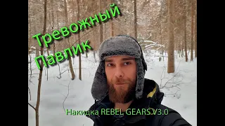 Накидка Rebel Gears V 3 0 | Тревожный Павлик