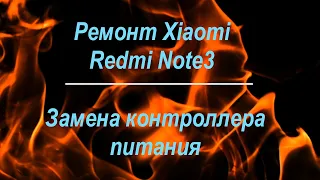 Замена платы питания Xiaomi Redmi Note3