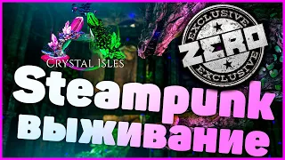 Steampunk выживание на карте Crystal Isles / ARK-ZERO