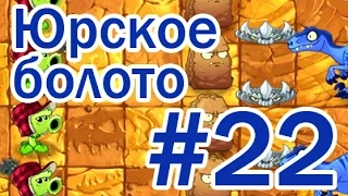 Юрское Болото - 22 день прохождение - Растения против Зомби 2