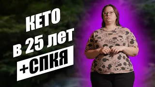 КЕТО в 25+ На Гормонах и С Проблемами по Женски. Жанна, часть 1