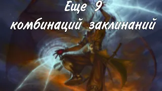 Еще 9 комбинаций заклинаний в DungeonsAndDragons