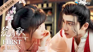 ENGSUB【花青歌🌸Different Princess】EP16-20会员试看：😎花青歌险遇害纪楚赶来及时，两人默契找出凶手！| 宋伊人/孙祖君/丁泽仁/朱容君| 爱情 古装 | 优酷 YOUKU