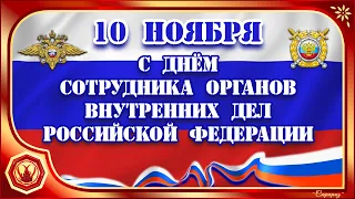 ✨ДЕНЬ ПОЛИЦИИ. Красивое поздравление с Днём сотрудника внутренних дел Российской Федерации✨