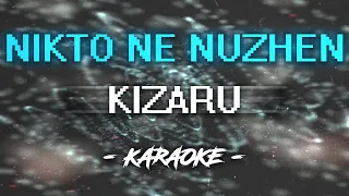 Kizaru – Nikto Ne Nuzhen (Караоке)