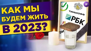 Как мы будем жить в 2023? / Экономика России: прогнозы по инфляции, ВВП и рублю