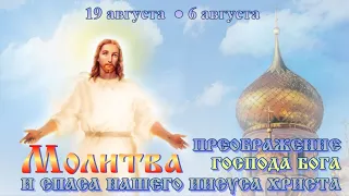 Молитва на Преображение Господне 19 августа #православныйпраздник