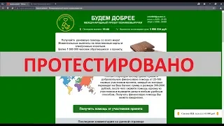 ХОРОШИЕ ЛЮДИ реально выплатят вам деньги?