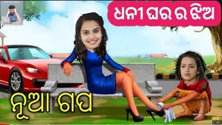 dhani ghar ra jhia || Odia story || picture stories || moral stories || Moral story || Odia gapa ||