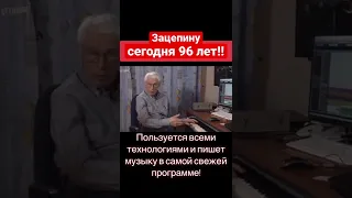 Как Зацепин в 96 лет пишет музыку? Невероятно! #shorts #постудиям #зацепин