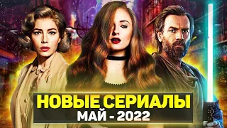 ТОП 15 ЛУЧШИХ НОВЫХ СЕРИАЛОВ МАЙ 2022 / НОВЫЕ ОЖИДАЕМЫЕ СЕРИАЛЫ 2022