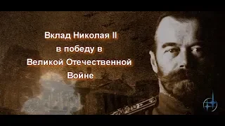 Отречёмся от старого мифа! Часть 5. Вклад Николая II в победу в Великой Отечественной Войне.