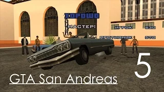 GTA San Andreas Прохождение Часть 5 Миссия 5 Подружка Свита, Кража со взломом, Посредник