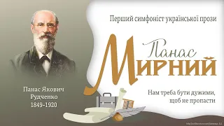 Панас Мирний. Життя і творчий шлях