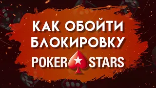 ОФИЦИАЛЬНОЕ ЗЕРКАЛО POKERSTARS