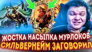 SilverName | ЖЕСТКАЯ НАСЫПКА МУРЛОКОВ - СИЛЬВЕРНЕЙМ АЖ ЗАГОВОРИЛ | Сильвернейм Hearthstone