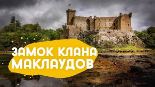 Замок Dunvegan на острове Скай в Шотландии. Родовое гнездо Клана Маклаудов.