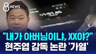 "내가 아버님이냐, XX야?"…현주엽 감독 논란 '가열' / SBS 8뉴스