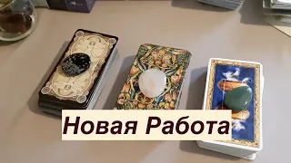 Новая вакансия‼️ Что ждет Вас на новой работе🔔Гадание на Таро он-лайн Fortune-telling