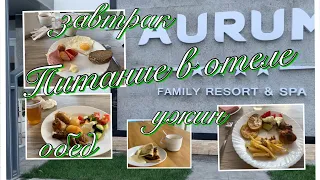 Aurum Family Resort & Spa питание в отеле / завтрак, обед и ужин