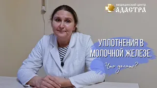 Уплотнения в молочной железе. Что делать?