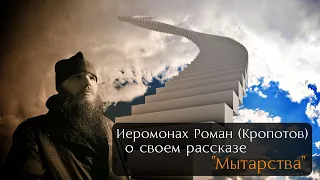 Иеромонах Роман (Кропотов) о рассказе "Мытарства"