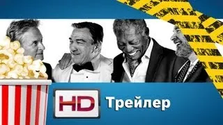 Последний Вегас / Last Vegas