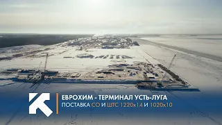 КТЗ: Поставка в "ЕвроХим Терминал Усть-Луга"