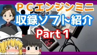 【ＰＣエンジンミニ】全収録ソフト紹介・Ｐａｒｔ１/PC Engine mini Part1【ゆっくり解説】