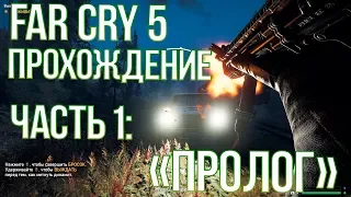 FAR CRY 5 ПРОХОЖДЕНИЕ БЕЗ КОММЕНТАРИЕВ - ЧАСТЬ 1: ПРОЛОГ